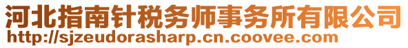 河北指南針稅務(wù)師事務(wù)所有限公司