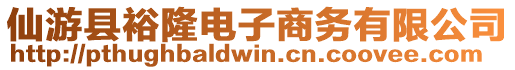 仙游縣裕隆電子商務(wù)有限公司