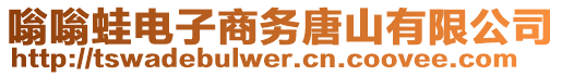 嗡嗡蛙電子商務(wù)唐山有限公司