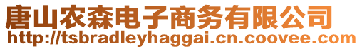 唐山農(nóng)森電子商務(wù)有限公司