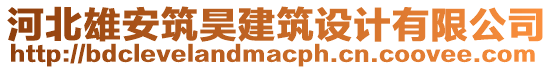 河北雄安筑昊建筑設(shè)計(jì)有限公司