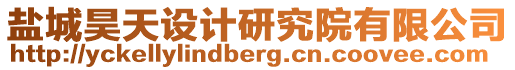 鹽城昊天設(shè)計(jì)研究院有限公司