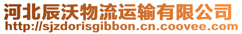 河北辰沃物流運輸有限公司