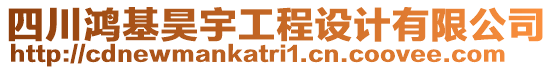 四川鴻基昊宇工程設(shè)計有限公司