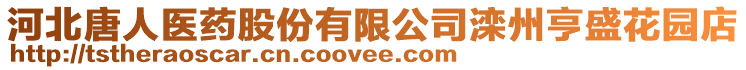 河北唐人醫(yī)藥股份有限公司灤州亨盛花園店