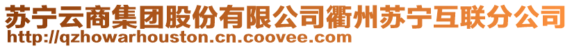 蘇寧云商集團股份有限公司衢州蘇寧互聯分公司
