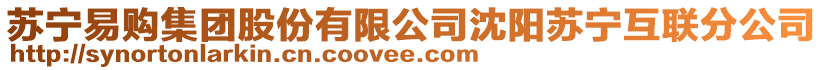 蘇寧易購(gòu)集團(tuán)股份有限公司沈陽(yáng)蘇寧互聯(lián)分公司