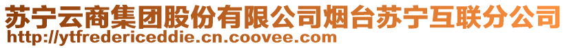 蘇寧云商集團(tuán)股份有限公司煙臺蘇寧互聯(lián)分公司