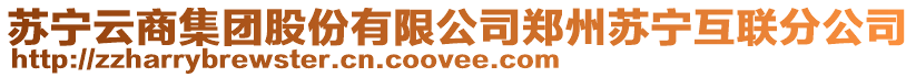 蘇寧云商集團股份有限公司鄭州蘇寧互聯分公司