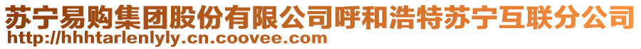 蘇寧易購集團股份有限公司呼和浩特蘇寧互聯分公司