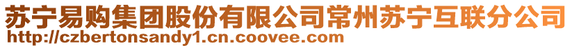 蘇寧易購(gòu)集團(tuán)股份有限公司常州蘇寧互聯(lián)分公司