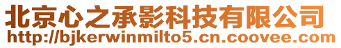 北京心之承影科技有限公司