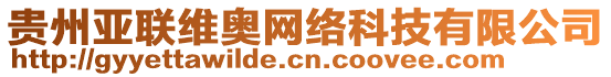 貴州亞聯(lián)維奧網(wǎng)絡(luò)科技有限公司