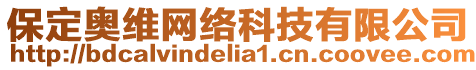 保定奧維網(wǎng)絡(luò)科技有限公司