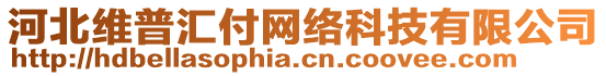 河北維普匯付網(wǎng)絡(luò)科技有限公司