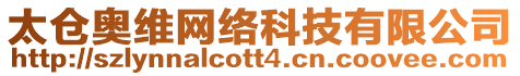 太倉奧維網(wǎng)絡(luò)科技有限公司