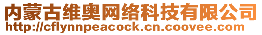 內蒙古維奧網絡科技有限公司