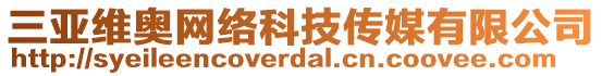 三亞維奧網(wǎng)絡(luò)科技傳媒有限公司