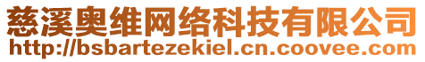 慈溪奧維網(wǎng)絡(luò)科技有限公司