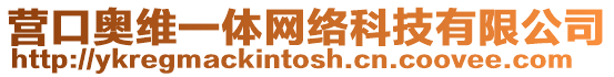 營口奧維一體網(wǎng)絡(luò)科技有限公司