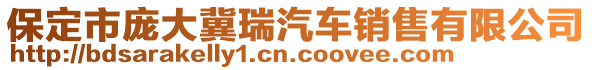 保定市龐大冀瑞汽車銷售有限公司