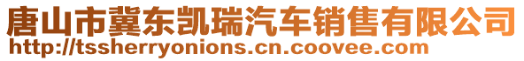 唐山市冀東凱瑞汽車銷售有限公司