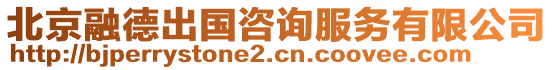 北京融德出國咨詢服務有限公司