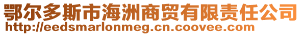 鄂爾多斯市海洲商貿有限責任公司