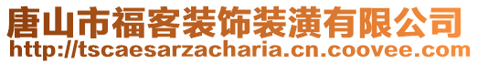 唐山市福客裝飾裝潢有限公司