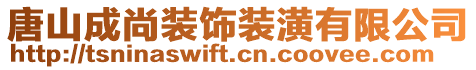 唐山成尚裝飾裝潢有限公司