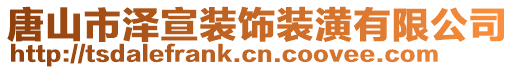 唐山市澤宣裝飾裝潢有限公司