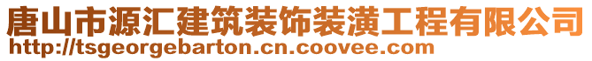 唐山市源匯建筑裝飾裝潢工程有限公司