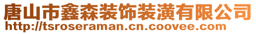 唐山市鑫森裝飾裝潢有限公司