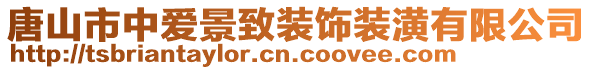 唐山市中愛景致裝飾裝潢有限公司