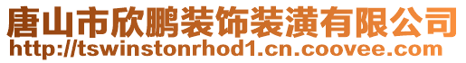 唐山市欣鹏装饰装潢有限公司