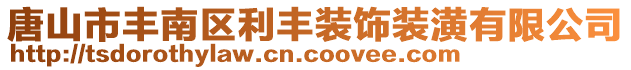 唐山市丰南区利丰装饰装潢有限公司