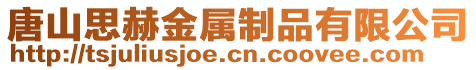 唐山思赫金属制品有限公司