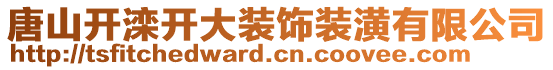 唐山開灤開大裝飾裝潢有限公司