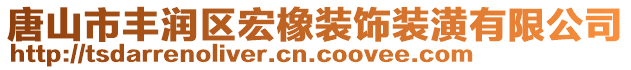 唐山市豐潤區(qū)宏橡裝飾裝潢有限公司