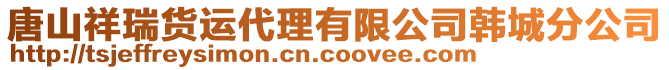 唐山祥瑞貨運代理有限公司韓城分公司