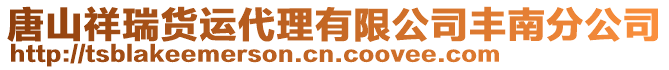 唐山祥瑞貨運代理有限公司豐南分公司