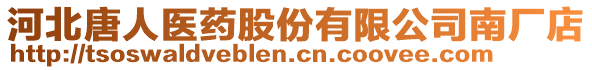 河北唐人醫(yī)藥股份有限公司南廠店