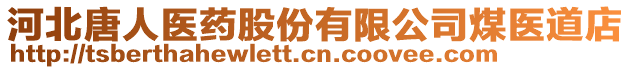 河北唐人醫(yī)藥股份有限公司煤醫(yī)道店