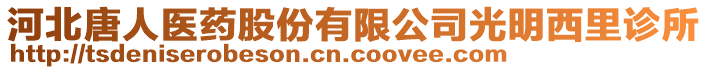 河北唐人醫(yī)藥股份有限公司光明西里診所