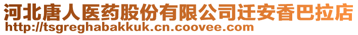 河北唐人醫(yī)藥股份有限公司遷安香巴拉店