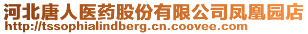 河北唐人醫(yī)藥股份有限公司鳳凰園店