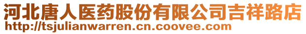 河北唐人醫(yī)藥股份有限公司吉祥路店