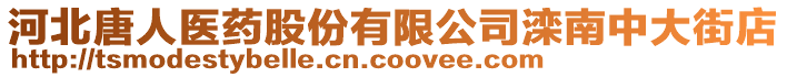 河北唐人醫(yī)藥股份有限公司灤南中大街店