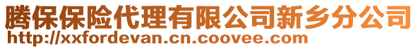 騰保保險代理有限公司新鄉分公司