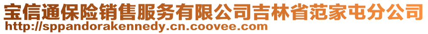 寶信通保險銷售服務(wù)有限公司吉林省范家屯分公司